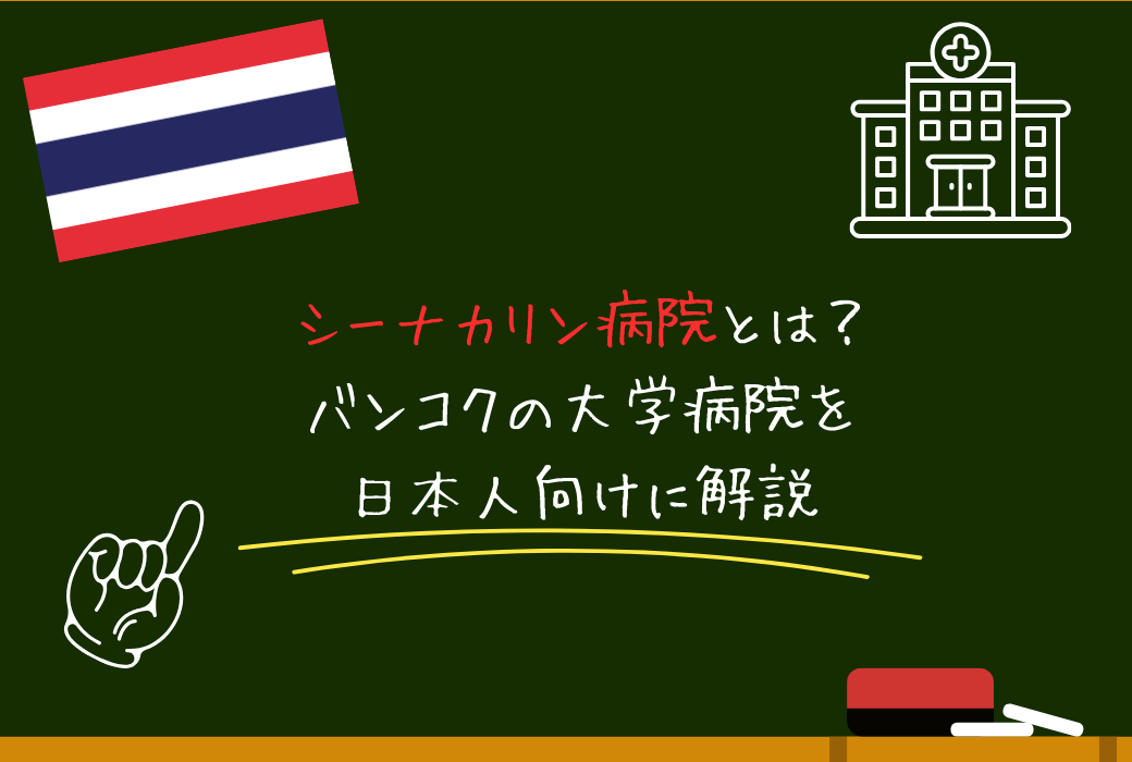 シーナカリン病院とは？バンコクの大学病院を日本人向けに解説