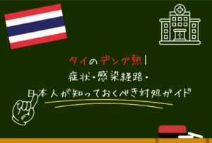 タイのデング熱｜症状・感染経路・日本人が知っておくべき対処ガイド