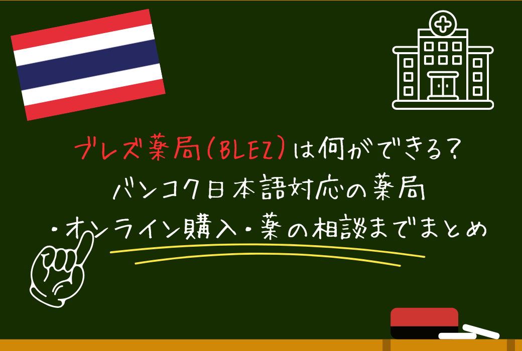 ブレズ薬局（BLEZ）は何ができる？バンコク日本語対応の薬局・オンライン購入・薬の相談までまとめ