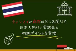 チェンマイの病院はどこを選ぶ？日本人向けに受診先と判断ポイントを整理