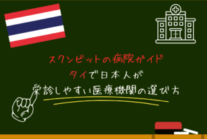 スクンビットの病院ガイド｜タイで日本人が受診しやすい医療機関の選び方