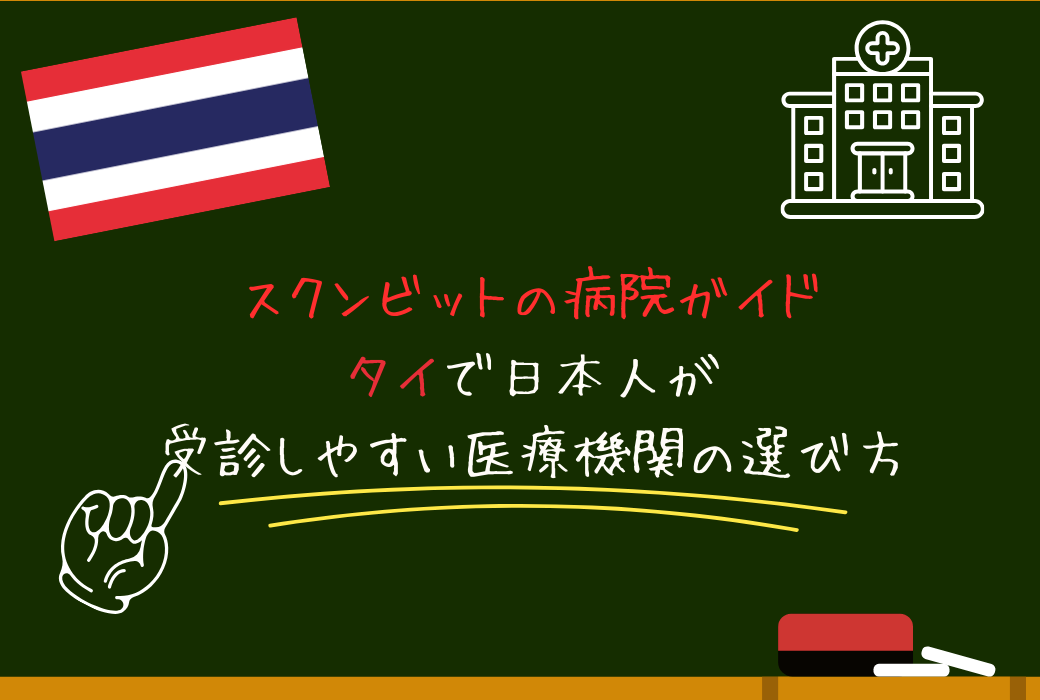 スクンビットの病院ガイド｜タイで日本人が受診しやすい医療機関の選び方
