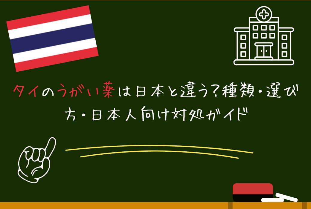 タイのうがい薬は日本と違う？種類・選び方・日本人向け対処ガイド