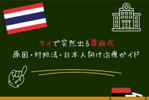 タイで突然出る蕁麻疹｜原因・対処法・日本人向け治療ガイド