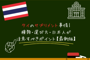 タイのサプリメント事情｜種類・選び方・日本人が注意すべきポイント【最新版】