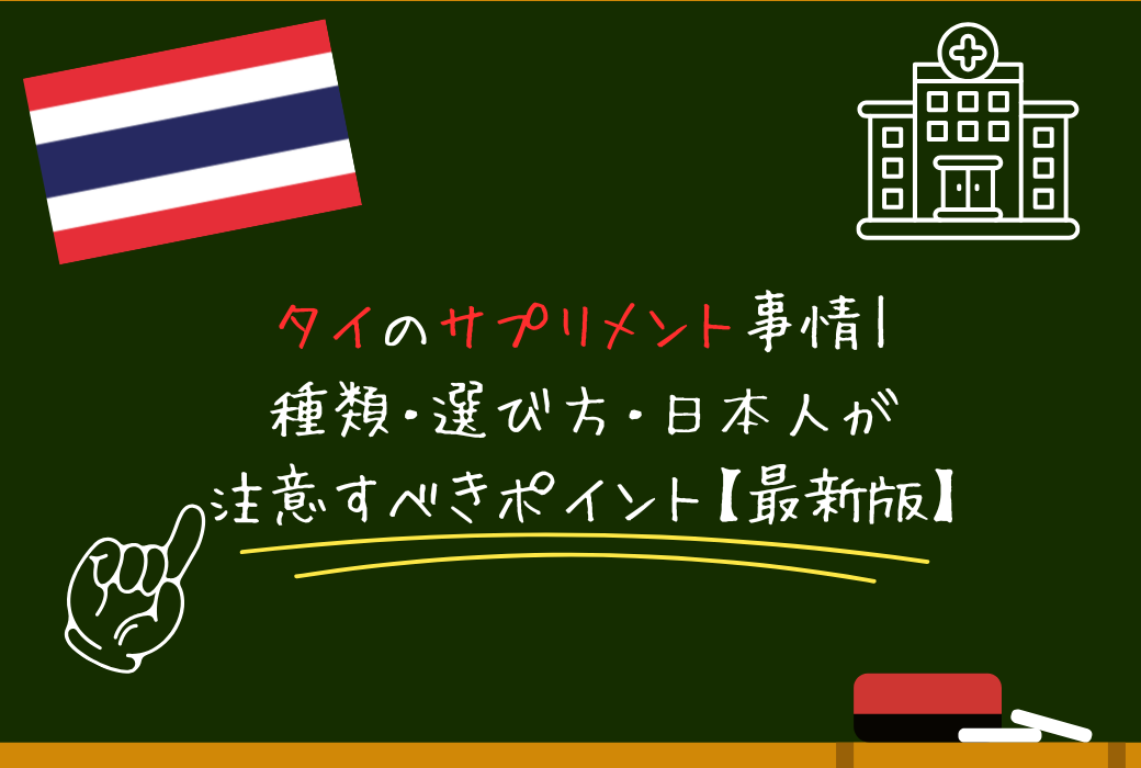タイのサプリメント事情｜種類・選び方・日本人が注意すべきポイント【最新版】