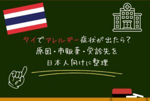 タイでアレルギー症状が出たら？原因・市販薬・受診先を日本人向けに整理