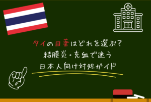 タイの目薬はどれを選ぶ？結膜炎・充血で迷う日本人向け対処ガイド