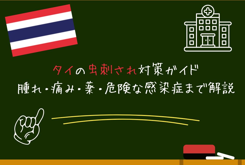 タイの虫刺され｜症状・薬・病気リスクを日本人向け解説