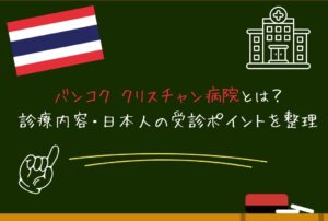 バンコク クリスチャン病院とは？診療内容・日本人の受診ポイントを整理