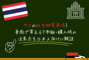 タイの抗生物質事情｜薬局で買える？市販・購入時の注意点を日本人向けに解説