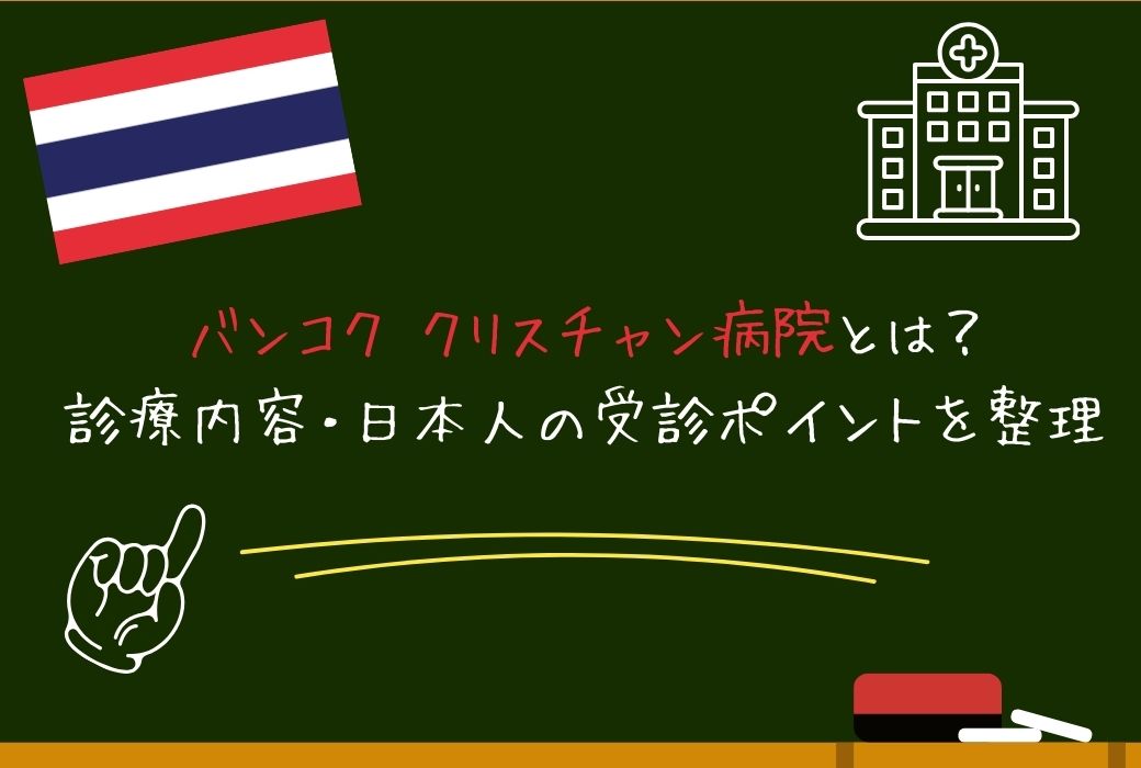 バンコク クリスチャン病院とは？診療内容・日本人の受診ポイントを整理