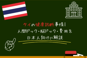 タイの健康診断事情｜人間ドック・脳ドック・費用を日本人向けに解説