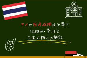 タイの医療保険は必要？仕組み・費用を日本人向けに解説