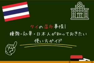 タイの湿布事情｜種類・効果・日本人が知っておきたい使い方ガイド