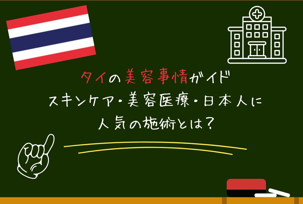 タイの美容事情ガイド｜スキンケア・美容医療・日本人に人気の施術とは？