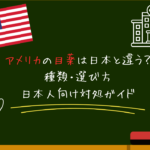 アメリカの目薬は日本と違う？種類・選び方・日本人向け対処ガイド