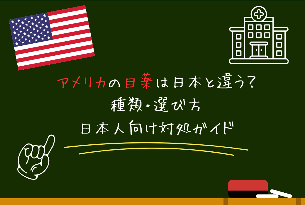 アメリカの目薬は日本と違う？種類・選び方・日本人向け対処ガイド