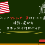 アメリカのアレルギー薬は日本と違う？種類・選び方・日本人向け対処ガイド
