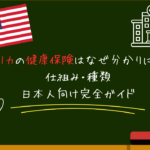 アメリカの健康保険はなぜ分かりにくい？仕組み・種類・日本人向け完全ガイド