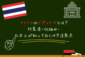 アメリカのメディケアとは？対象者・仕組み・日本人が知っておくべき注意点