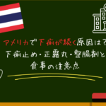アメリカで下痢が続く原因は？下痢止め・正露丸・整腸剤と食事の注意点