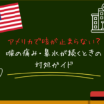 アメリカで咳が止まらない？喉の痛み・鼻水が続くときの対処ガイド