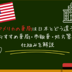 アメリカの薬局は日本とどう違う？おすすめ薬局・市販薬・処方箋の仕組みを解説