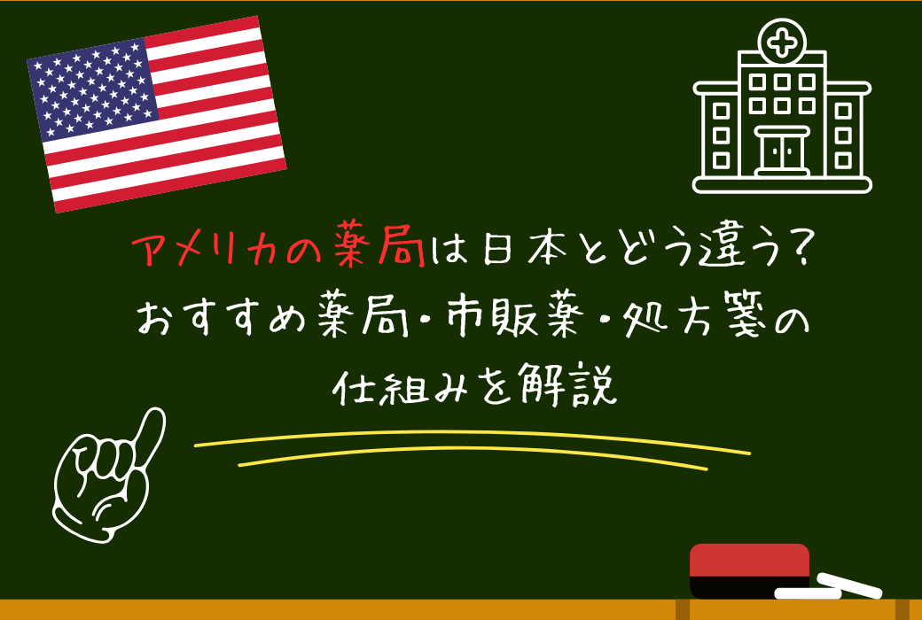 アメリカの薬局は日本とどう違う？おすすめ薬局・市販薬・処方箋の仕組みを解説