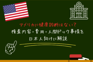 アメリカに健康診断はない？検査内容・費用・人間ドック事情を日本人向けに解説
