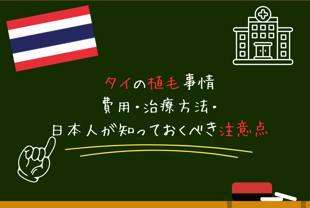 タイの植毛事情｜費用・治療方法・日本人が知っておくべき注意点