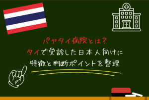 パヤタイ病院とは？タイで受診した日本人向けに特徴と判断ポイントを整理
