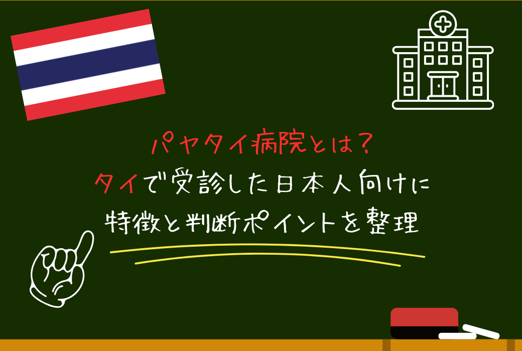 パヤタイ病院とは？タイで受診した日本人向けに特徴と判断ポイントを整理