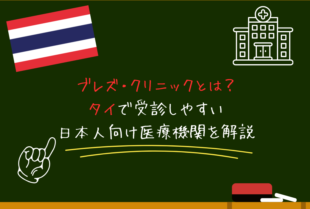 ブレズ・クリニックとは？タイで受診しやすい日本人向け医療機関を解説