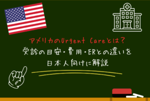 アメリカのアージェントケアとは？受診の目安・費用・ERとの違いを日本人向けに解説