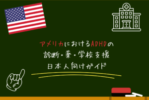 アメリカにおけるADHDの診断・薬・学校支援｜日本人向けガイド