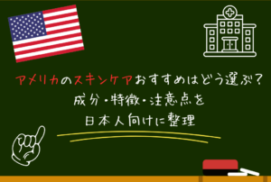 アメリカのスキンケアおすすめはどう選ぶ？成分・特徴・注意点を日本人向けに整理