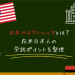 日本ベイクリニック（Nihon Bay Clinic）とは？在米日本人の受診ポイントを整理