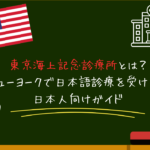 東京海上記念診療所とは？ニューヨークで日本語診療を受けたい日本人向けガイド