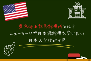 東京海上記念診療所とは？ニューヨークで日本語診療を受けたい日本人向けガイド