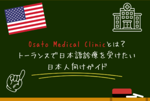 Osato Medical Clinicとは？トーランスで日本語診療を受けたい日本人向けガイド