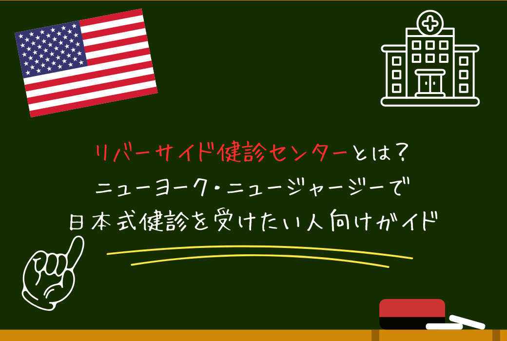 リバーサイド健診センターとは？ニューヨーク・ニュージャージーで日本式健診を受けたい人向けガイド