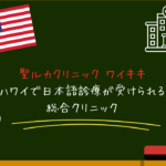聖ルカクリニック ワイキキ｜ハワイで日本語診療が受けられる総合クリニック