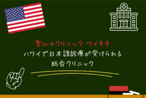 聖ルカクリニック ワイキキ｜ハワイで日本語診療が受けられる総合クリニック