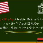 安心メディカル（Anshin Medical）とは？ニューヨークで日本語対応の診療科・医師・アクセス完全ガイド