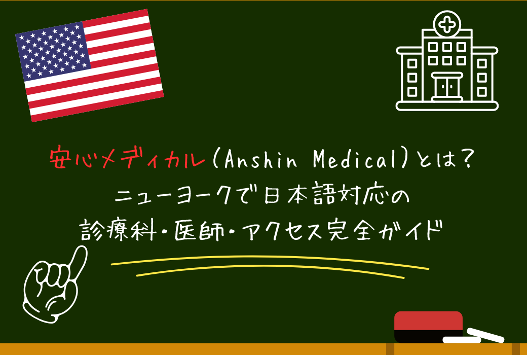 安心メディカル（Anshin Medical）とは？ニューヨークで日本語対応の診療科・医師・アクセス完全ガイド