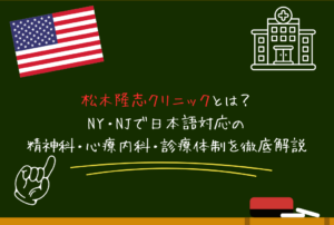 松木隆志クリニック（Takashi Matsuki M.D.）とは？NY・NJで日本語対応の精神科・心療内科・診療体制を徹底解説