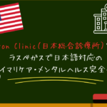 Nippon Clinic（日本総合診療所）とは？ラスベガスで日本語対応のプライマリケア・メンタルヘルス完全ガイド