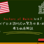 Doctors of Waikikiとは？ハワイで日本語対応の緊急外来・総合診療を徹底解説