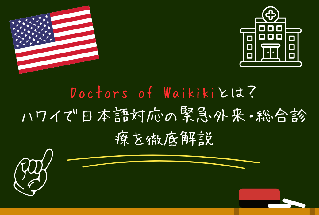 Doctors of Waikiki アメリカ